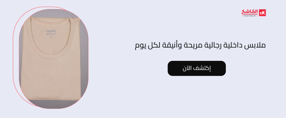 ملابس داخلية رجالية مريحة وأنيقة لكل يوم