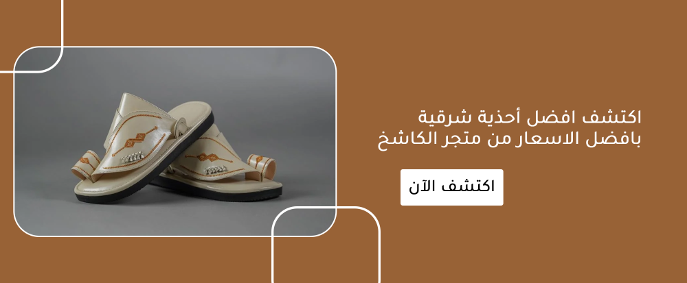 اكتشف افضل أحذية شرقية بافضل الاسعار من متجر الكاشخ