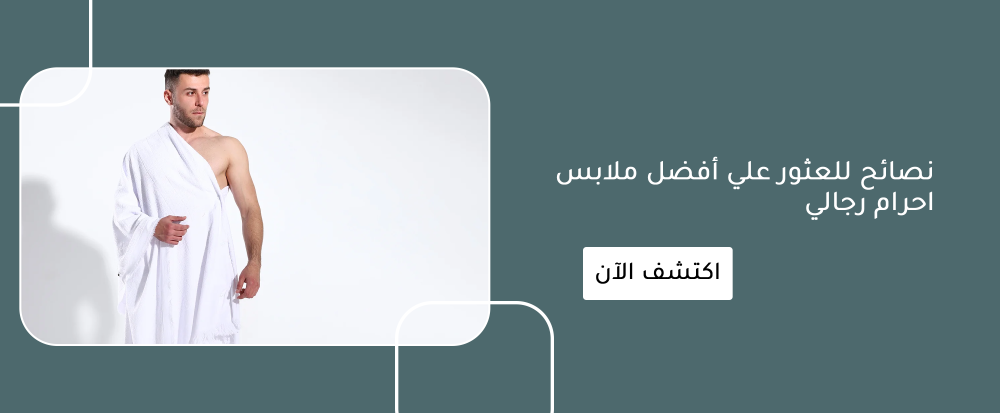 نصائح للعثور علي أفضل ملابس احرام رجالي