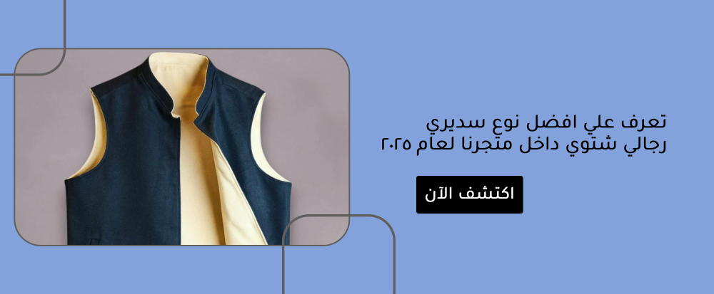 تعرف علي افضل نوع سديري رجالي شتوي داخل متجرنا لعام 2025
