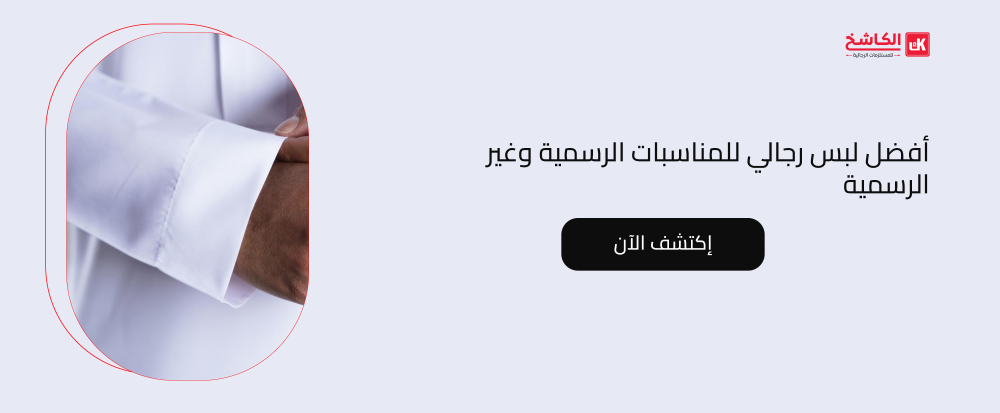 أفضل لبس رجالي للمناسبات الرسمية وغير الرسمية