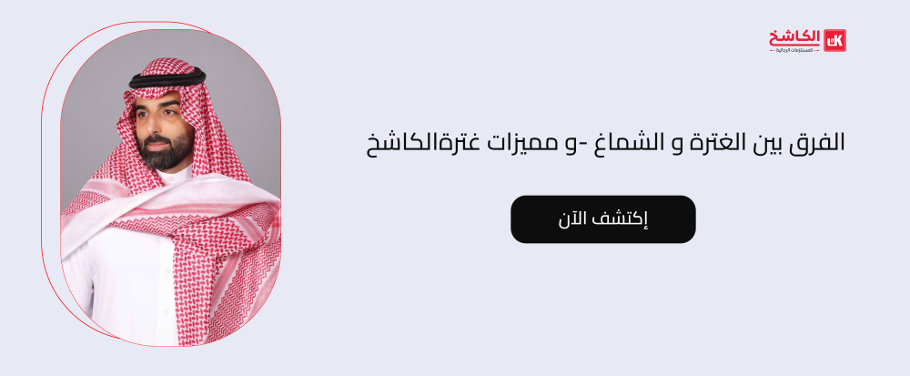 الفرق بين الغترة و الشماغ -و مميزات غترةالكاشخ