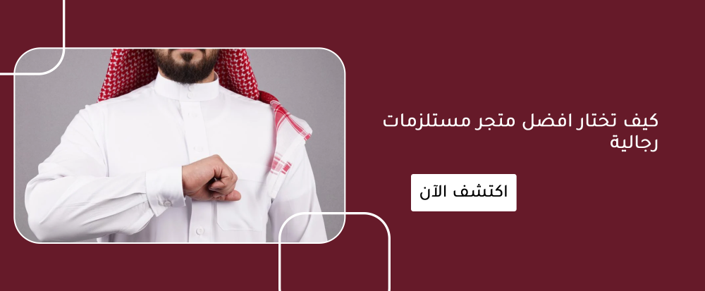 كيف تختار افضل متجر مستلزمات رجالية