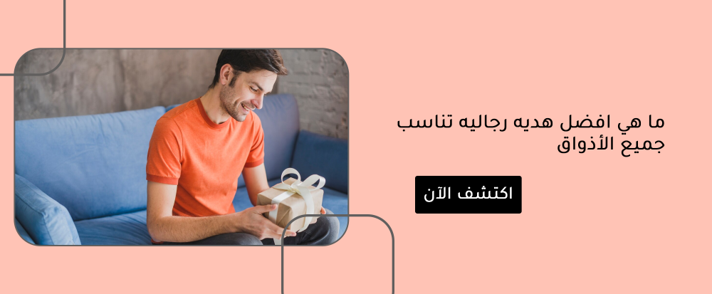 ما هي افضل هديه رجاليه تناسب جميع الأذواق