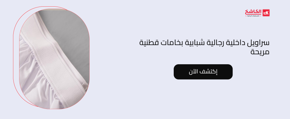 سراويل داخلية رجالية شبابية بخامات قطنية مريحة