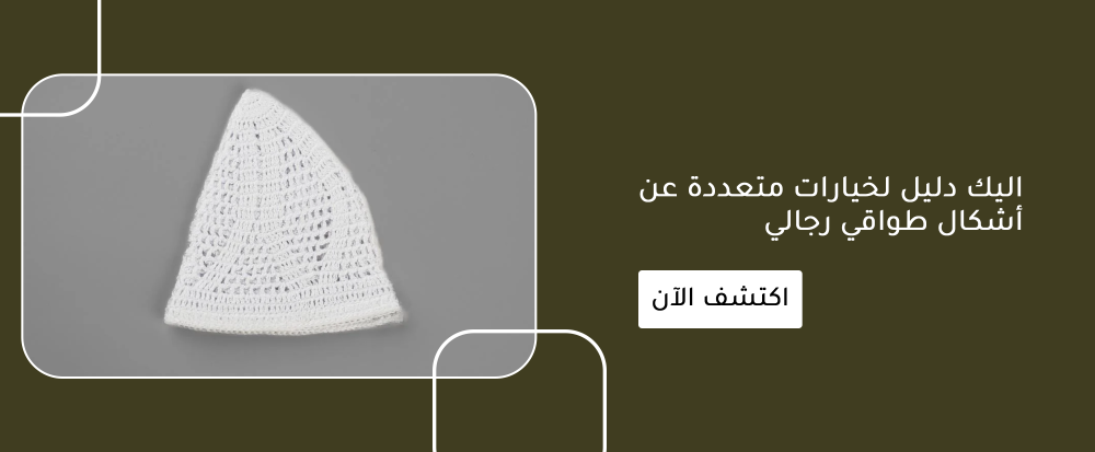 اليك دليل لخيارات متعددة عن أشكال طواقي رجالي