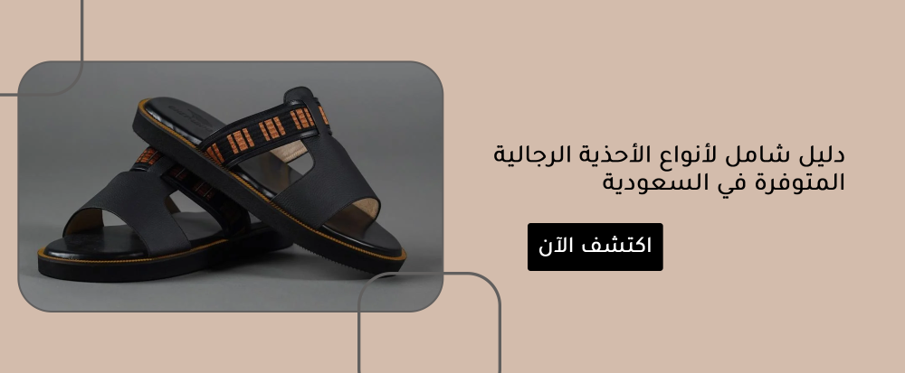 دليل شامل لأنواع الأحذية الرجالية المتوفرة في السعودية