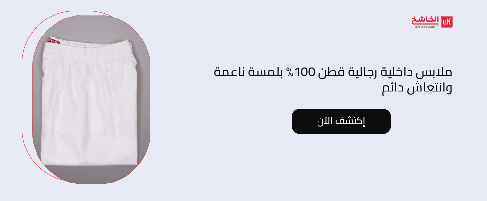 ملابس داخلية رجالية قطن 100% بلمسة ناعمة وانتعاش دائم