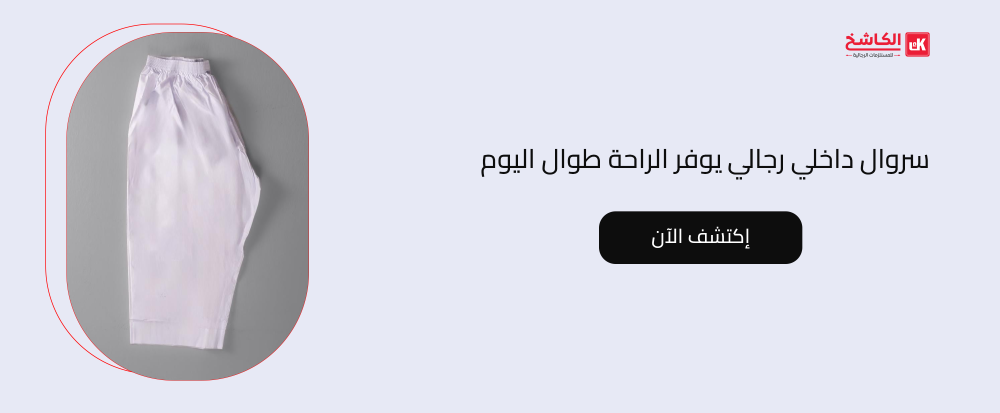 سروال داخلي رجالي يوفر الراحة طوال اليوم