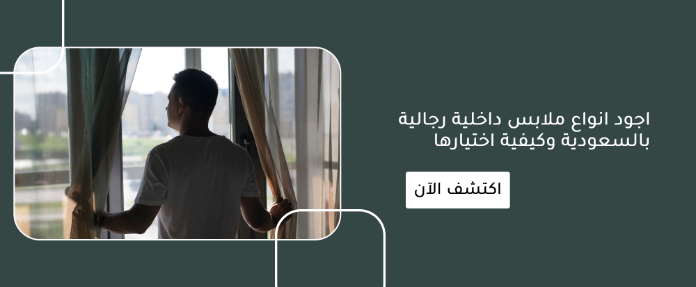 اجود انواع ملابس داخلية رجالية بالسعودية وكيفية اختيارها