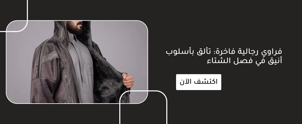 فراوي رجالية فاخرة: تألق بأسلوب أنيق في فصل الشتاء