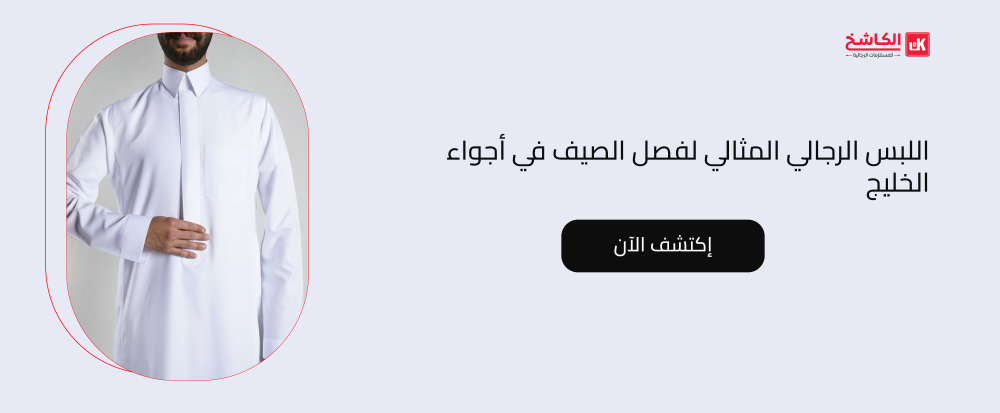 اللبس الرجالي المثالي لفصل الصيف في أجواء الخليج
