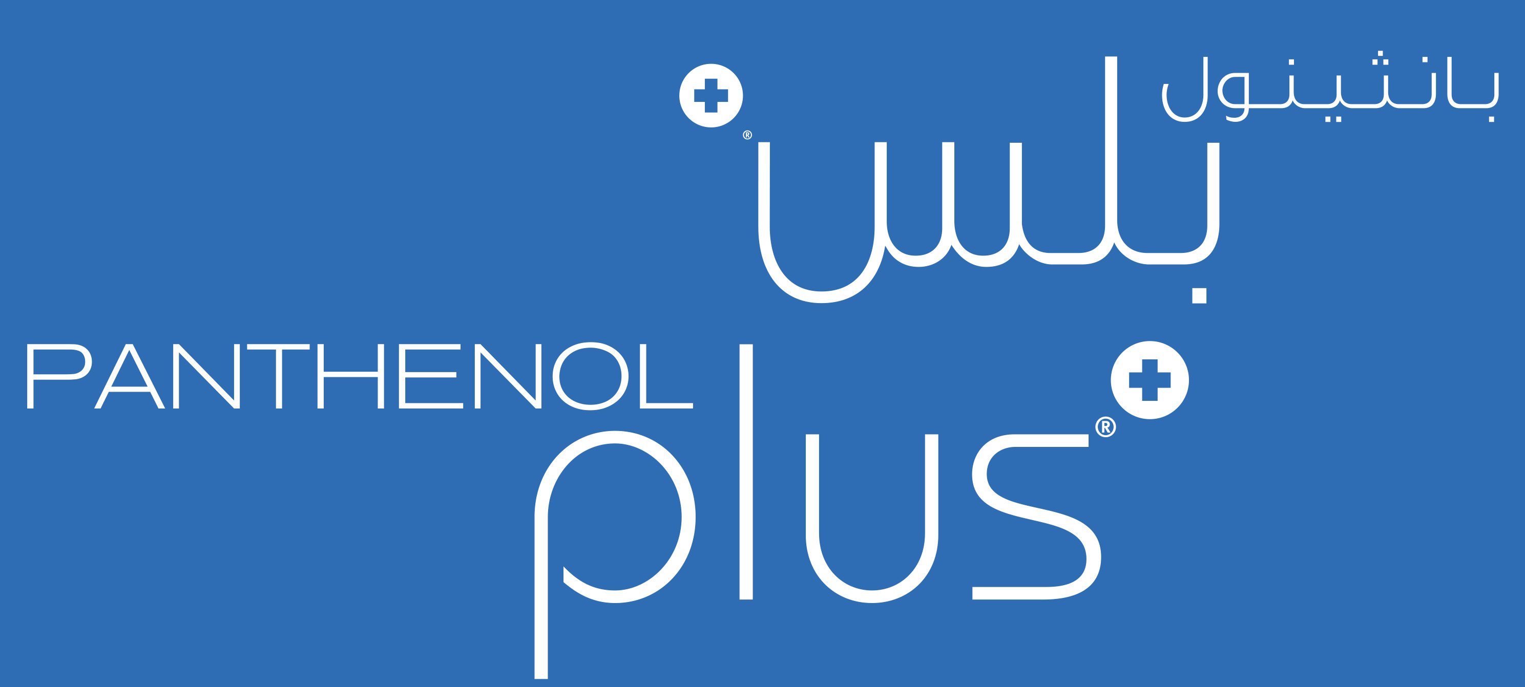 Panthenol Plus - بانثينول بلس
