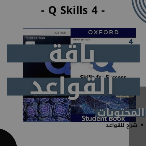 الباقة الجامدة Q skills 4