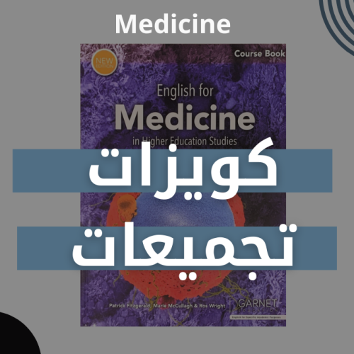 كويزات - تجميعات - Medicine