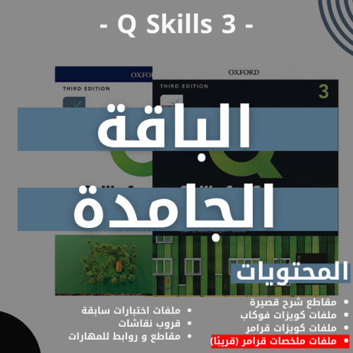 الباقة الجامدة Q skills 3