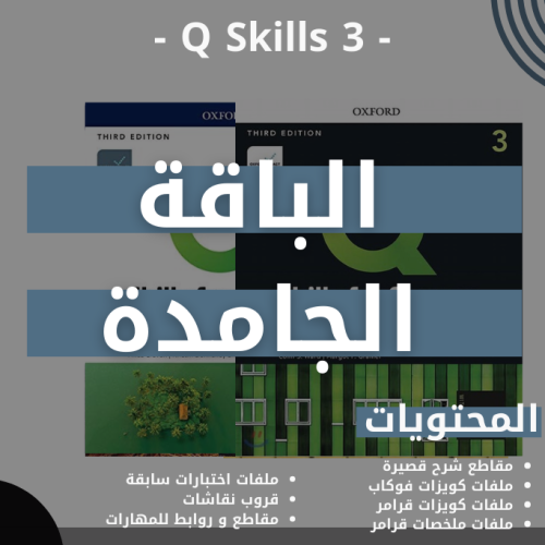 الباقة الجامدة Q skills 3