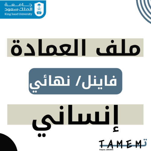 ملف العمادة - فاينل مسار انساني