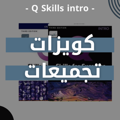 كويزات - تجميعات Q Skills intro