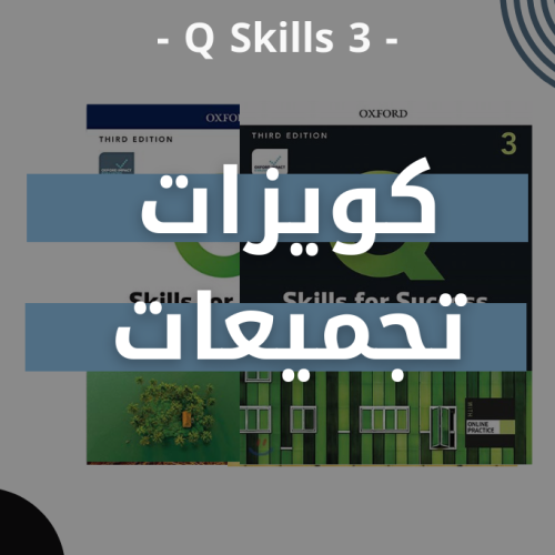 كويزات - تجميعات Q Skills 3