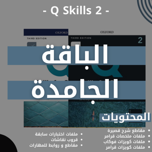 الباقة الجامدة Q skills 2