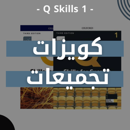 كويزات - تجميعات Q Skills 1