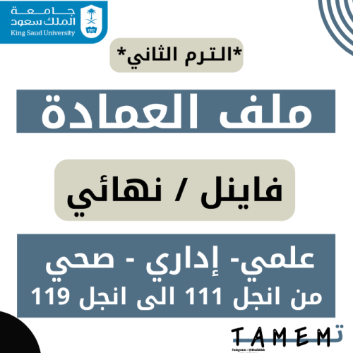 ملف العمادة - فاينل الترم الثاني ( انجل 111 الى ان...