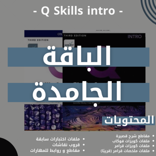 الباقة الجامدة Q skills Intro