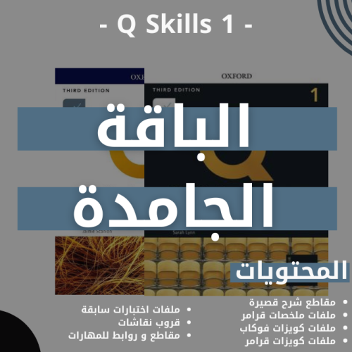 الباقة الجامدة كتاب Q skills 1