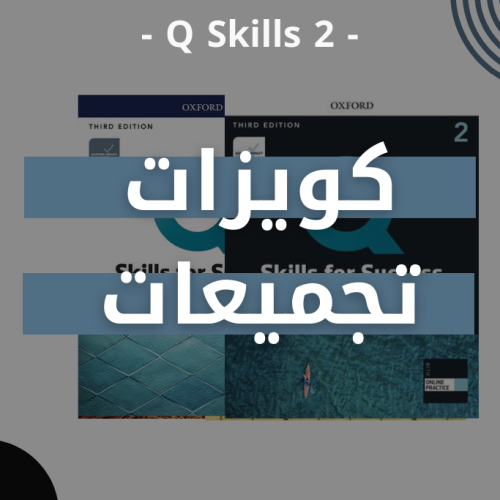 كويزات - تجميعات Q Skills 2