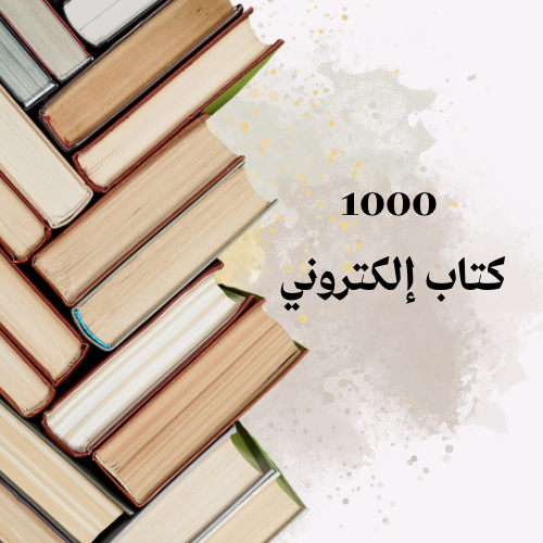 1000 كتاب رقمي pdf