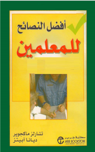 افضل النصائح للمعلمين