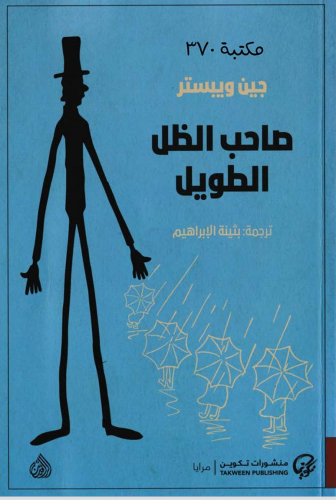 صاحبه الظل الطويل