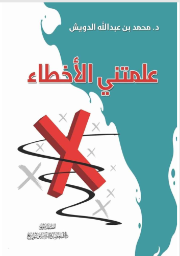 علمتني الاخطاء