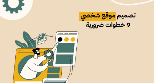 تصميم موقع شخصي