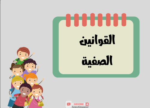 القوانين المدرسيه والصفيه