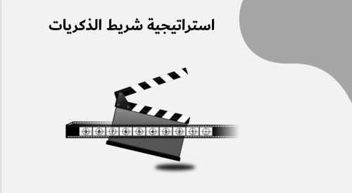 استراتيجيه شريط الذكريات بشكل جديد