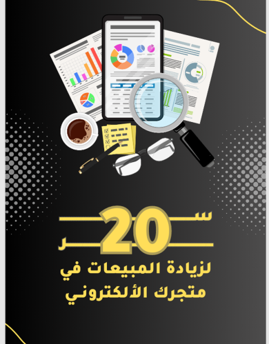 اسرار زياده مبيعاتك كتاجر