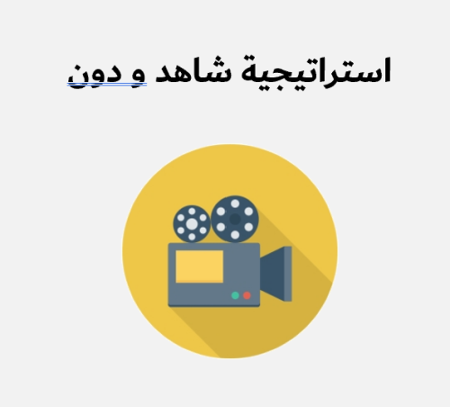 استراتيجيه شاهد ودون