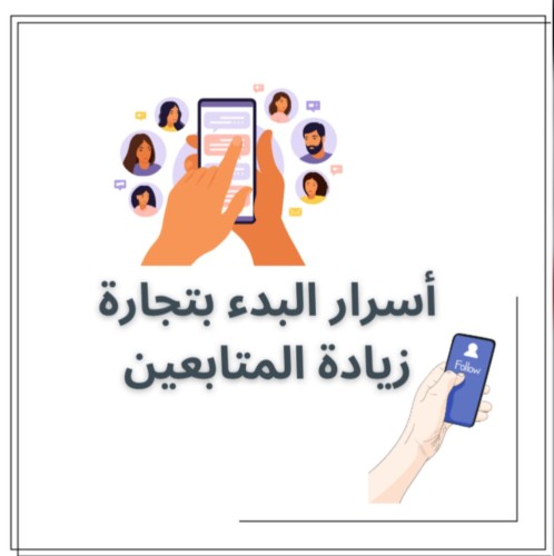 اسرار البدء بتجارة زيادة المتابعين