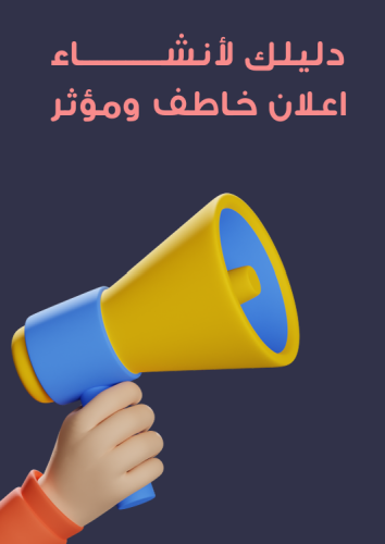 كيف تنشئ اعلان جذاب