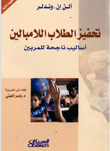 تحفيز الطلاب اللامبالين