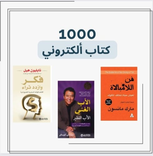 بكج 1000 كتاب الكتروني