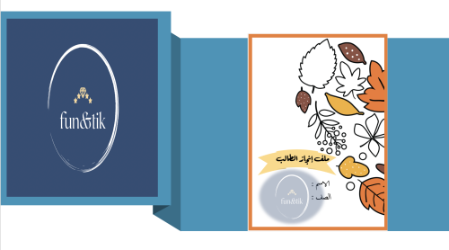 ملف إنجاز طالب للمرحلة المتوسطة بتصميم Inb8