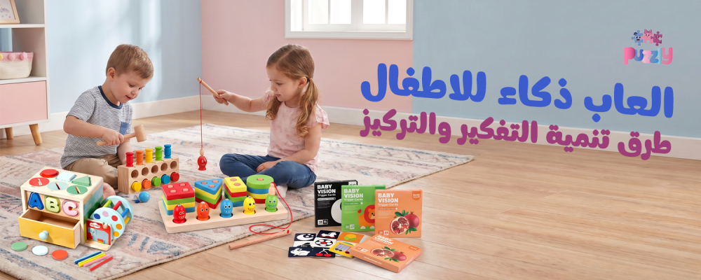 العاب ذكاء للاطفال