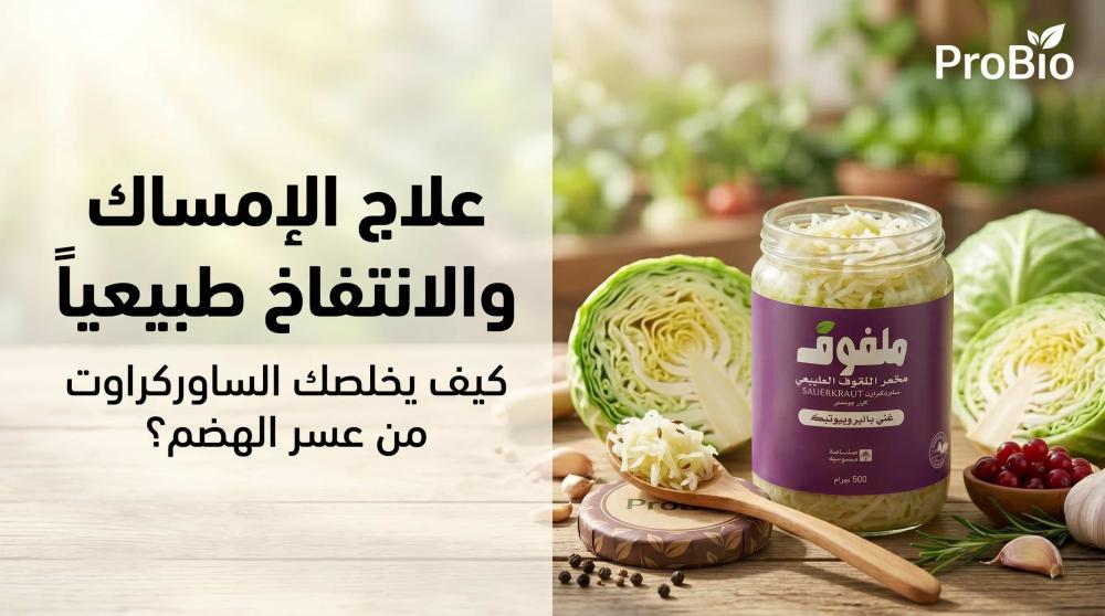 علاج الإمساك والانتفاخ باستخدام ساوركراوت بروبايو الطبيعي