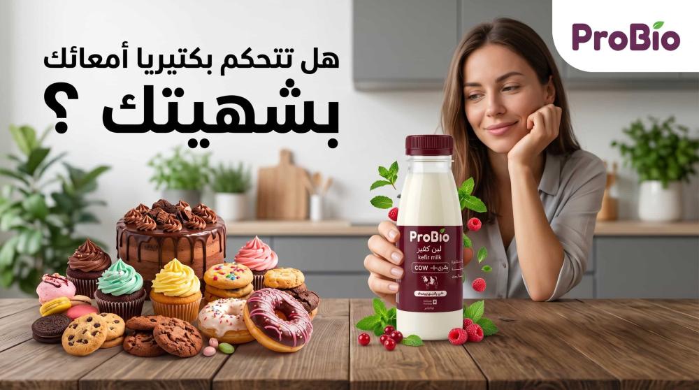 كفير برو بايو لسد الشهية وعلاج إدمان السكريات