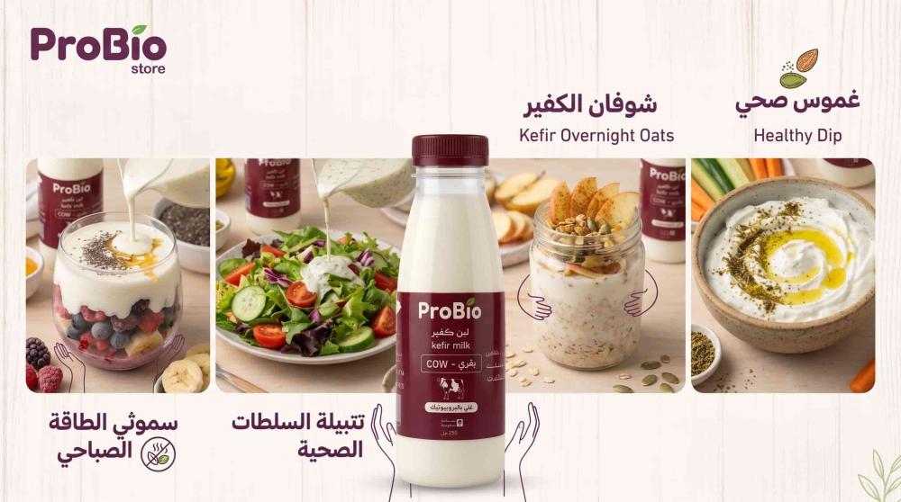 4 وصفات لذيذة (سموثي،تتبيلة سلطة،شوفان،غموس) مع لبن كفير بروبايوProBio