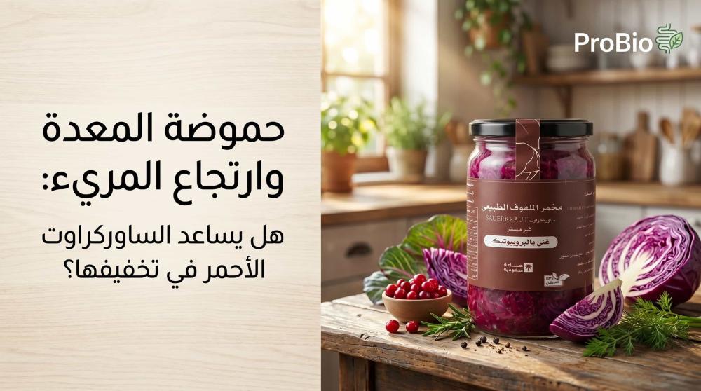 علاج حموضة المعدة وارتجاع المريء باستخدام ساوركراوت بروبايو الطبيعي