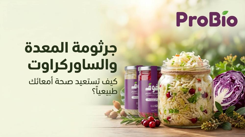 جرثومة المعدة ومخمر الملفوف: كيف تستعيد صحة أمعائك طبيعياً؟